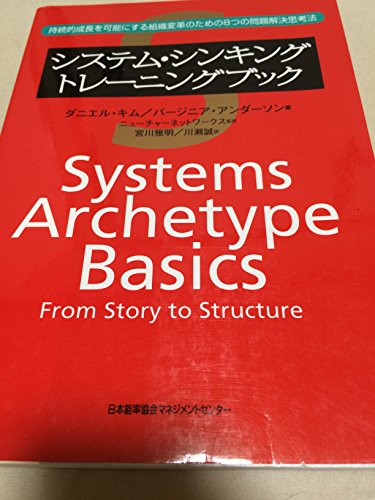 システム・シンキング トレーニングブック 持続的成長を可能に